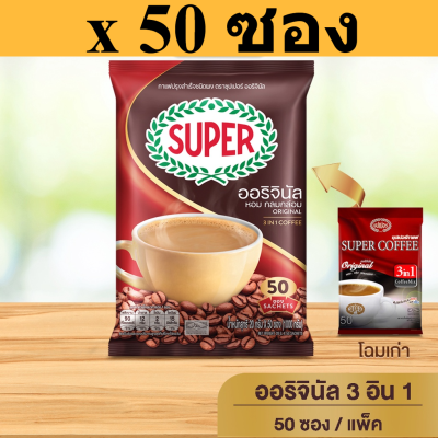 [50 ซอง] SUPER Original Instant Coffee 3in1 ซุปเปอร์กาแฟ ออริจินัล 3 อิน 1 รหัสสินค้า cho0089ok