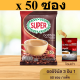 [50 ซอง] SUPER Original Instant Coffee 3in1 ซุปเปอร์กาแฟ ออริจินัล 3 อิน 1 รหัสสินค้า cho0089ok