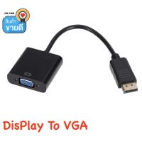 ( Promotion+++) คุ้มที่สุด DP TO VGA Video Adapter 1080 P Thunderbolt ชายจอแสดงผลพอร์ต VGA หญิงสาย DisplayPort ถึง VGA DLLE DP ADAPTER ราคาดี อุปกรณ์ สาย ไฟ ข้อ ต่อ สาย ไฟ อุปกรณ์ ต่อ สาย ไฟ ตัว จั๊ ม สาย ไฟ