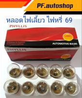 หลอดไฟเลี้ยว ไฟหรี่ # 69 PHYLLIS  24.v เล็ก สีใส เขี้ยวตรง 1จุด สินค้าคุณภาพดี ราคาประหยัด (1กล่อง 10หลอด)