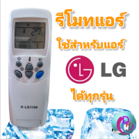 รีโมทแอร์ LG รวม ใช้กับแอร์LGได้ทุกรุ่น ไม่ต้องตั้งค่า รับประกันสินค่า ส่งทุกวันจัดส่งไว พร้อมส่ง