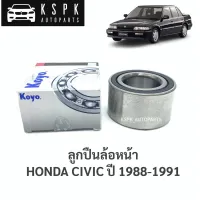 ลูกปืนล้อหน้า ฮอนด้าซีวิค HONDA CIVIC ปี 1988-1991 / DAC3872W10