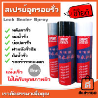 Leak Sealer Spray 700ML. สีเทา สเปรย์กันรั่ว หลังคา รางน้ำ ท่อประปา  สเปรย์กันซึม กันรั่ว