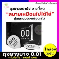 ?ไม่ระบุชื่อสินค้าหน้ากล่อง? [1กล่อง/10ชิ้น] ถุงยางอนามัยแบบขรุขะ ขนาด49-54มม กลิ่นช็อคโกแลต ยี่ห้อ OLO ถุงยางอนามัย 001 บาง0.01มม. บางเหมือ