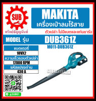 MAKITA เครื่องเป่าลมสนาม ไร้สาย 36V (18VX2) รุ่น DUB361Z (ไม่รวมแบตเตอรี่และแท่นชาร์จ) DUB-361Z DUB - 361Z DUB-361-Z DUB - 361 - Z DUB361-Z ราคาถูกและดี