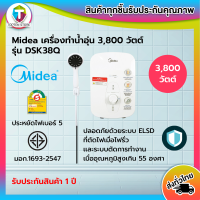 MIDEA เครื่องทำน้ำอุ่น 3800 วัตต์ รุ่น DSK38Q  Water Heater สินค้าพร้อมส่ง