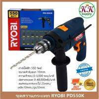 Ryobi ชุดสว่านกระแทก เรียวบิ RYOBI PD-550K 10 มม. 550 วัตต์