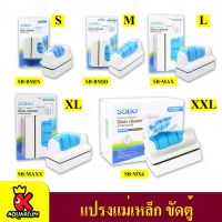 SOBO แปรงแม่เหล็กขัดตู้ปลาสวยงาม ขนาดเล็ก : SB-BMIN / SB-BMID / SB-BMAX / SB-MAXX / SB-MX6 Sาคาต่อชิ้น (เฉพาะตัวที่ระบุว่าจัดเซทถึงขายเป็นชุด)