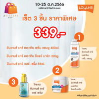 (เซ็ต 3 ชิ้น)โลแลนอินเทนซ์ แคร์ เคราติน เซรั่ม แชมพู400ml.+รีแพร์ มาส์ก200ml.+แฮร์ เซรั่ม55ml.