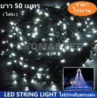 ไฟประดับตกเเต่ง led ไฟปีใหม่ ไฟคริสมาส ยาว 50 เมตร เเสงขาว (white) เเบบไฟไม่กระพริบ/ไฟนิ่ง ไฟบ้าน 220V ไฟคริสต์มาส ไฟคริสมาส ไฟปาร์ตี้ ไฟประดับปีใหม่ สายไฟประดับต้นคริสต์มาส ไฟตกเเต่งเทศกาล สำหรับตกเเต่งอาคารสถานที่ สวน ห้องนอน ร้านค้า ต้นไม้ จำนวน 1 ชิ้น