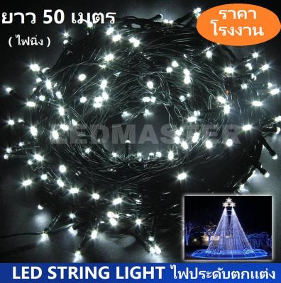 ไฟประดับตกเเต่ง led ไฟปีใหม่ ไฟคริสมาส ยาว 50 เมตร เเสงขาว (white) เเบบไฟไม่กระพริบ/ไฟนิ่ง ไฟบ้าน 220V ไฟคริสต์มาส ไฟคริสมาส ไฟปาร์ตี้ ไฟประดับปีใหม่ สายไฟประดับต้นคริสต์มาส ไฟตกเเต่งเทศกาล สำหรับตกเเต่งอาคารสถานที่ สวน ห้องนอน ร้านค้า ต้นไม้ จำนวน 1 ชิ้น