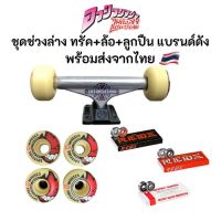 ชุด ทรัค ล้อ ลูกปืนชุดช่วงล่างสเก็ตบอร์ด พร้อมประกอบกับแผ่นทันที Truck Wheel Bearing Set พร้อมส่งจากไทย ราคาถูก