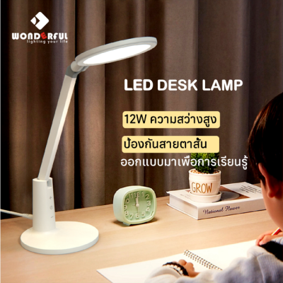 WONDERFUL โคมไฟอ่านหนังสือ มืออาชีพ โคมไฟตั้งโต๊ะ 12W LED Desk Lamp ความสว่าง 5 ระดับ ป้องกันสายตาสั้น ไม่มีแสงสีฟ้า