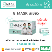 หน้ากากอนามัยทางการแพทย์ G-Lucky Mask สีเขียว (1กล่อง 50ชิ้น) หน้ากากผู้ใหญ่ แมสผู้ใหญ่ แมสสีเขียว