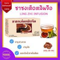 ชาชง เห็ดหลินจือ กิฟฟารีน Giffarine Ling Zhi Infusion บำรุงร่างกาย บำรุงไต ผิวพรรณเปล่งปลั่ง สีหน้าแจ่มใส