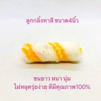 อะไหล่ ลูกกลิ้งทาสี ขนาด4นิ้ว ขนยาว ดี100% อะไหล่ลูกกลิ้งทาสี