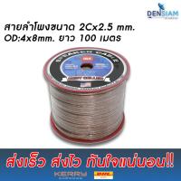 สั่งปุ๊บ ส่งปั๊บ TBE UN-S3 สายลำโพง ขนาด 2x2.5 sq.mm ยาว 100 เมตร