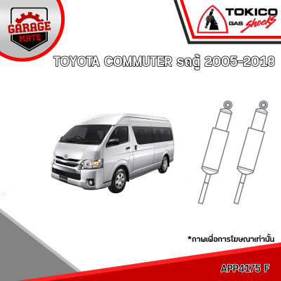 TOKICO โช้คอัพ TOYOTA COMMUTER รถตู้ 2005-2018 รหัส APP4175 APP4178 (อัลฟ่า)