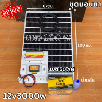 ชุดนอนนา ชุดคอนโทรล 3000W ชาร์จเจอร์ โซล่าเซลล์  แผงโซล่าเซลล์ 100w แบต50 AH 1 ลูก พลังงานแสงอาทิตย์ 12Vและ12Vto 220V ?สินค้ามีประกัน พร้อมไปใช้งาน