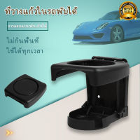 ที่วางแก้ว ขวดน้ำ กระป๋อง เบจ/สีดำ  สำหรับรถยนต์ Car Cup Holder