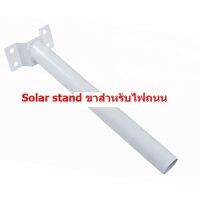 (เฉพาะขาตั้ง) SOLAR STAND ขาสำหรับไฟถนน ขาตั้งยึดสำหรับไฟถนน (1440)