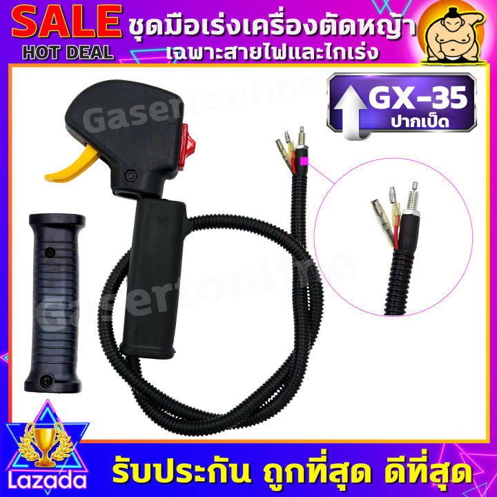 คันเร่งตัดหญ้าgx35-gx35-ปากเป็ด-ชุดมือเร่ง-แฮนด์ตัดหญ้า-มือเร่งเครื่องตัดหญ้า-อะไหล่เครื่องตัดหญ้า