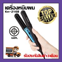 ที่หนีบผม Kemei รุ่น KM-2168  ที่หนีบผม ที่รีดผม ผมเรียบตรงสวยทน มี มอก.