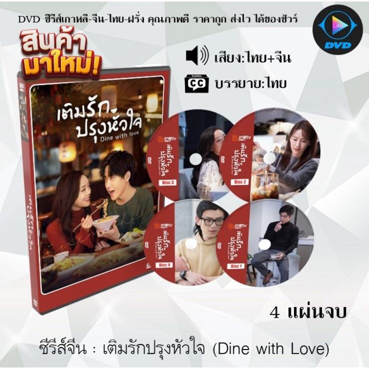 Mp ซีรีส์ จีน เติมรักปรุงหัวใจ (Dine With Love) : 4 แผ่นจบ  (พากย์ไทย+ซับไทย) หนังจีน หนังซีรีย์ หนังจีนชุด หนังจีนเก่า หนังจีนใหม่  หนังจีนDvd ซีรีย์จีน หนังDvd หนังDvdใหม่ ใหม่ Dvd ซีรีย์ จีน ภาพยนตร์จีน  ใหม่ ออกใหม่ ขายดี หนังแผ่น หนังซีดี | Lazada.Co.Th