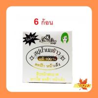 K.Brothers Rice Milk Soap สบู่น้ำนมข้าว ขนาด 60กรัม (แพ๊ค 6 ก้อน )