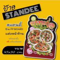 ป้ายยำทะเล ยำ ส้มตำ ป้ายสแตนดี้  Standee ขนาด A3+  (พร้อมขาตั้ง)  ป้าย PP board ป้ายตกแต่งร้าน ภาพสวย สีสด คมชัด