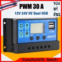 [รับประกัน ศูนย์ไทย] โซล่าร์ชาร์จเจอร์ PWM 30A แอมป์ auto Solar Charger Controller เครื่องควบคุม การชาร์จ แผงโซล่าเซลล์ ขนาด 30A 12/24V