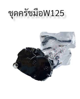 ชุดครัชมือ ฝาครัช wave125S W125R W125I ไฟเลี้ยวบังลม