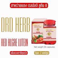 สาหร่ายแดง DRD Herb RED ALGLE8 มี ลูทีน  โปรคู่สุดคุ้ม ลดราคา 1 กระปุก 30แคปซูล ราคารวมส่ง  มีเก็บปลายทาง