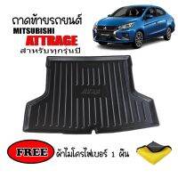 ถาดท้ายรถยนต์เข้ารูป MITSUBISHI ATTRAGE ทุกปี (แถมผ้า) พรมรถยนต์ ถาดสัมภาระ ถาดหลังรถ ถาดรองสัมภาระ รถยนต์ ถาดปูพื้นรถ ถาดสัมภาระ รถยนต์