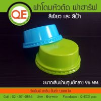 [200ชิ้น]ฝาฮาร์ฟ ฝาโดมตัดสีฟ้า เขียว ปาก 95 mm