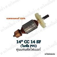 ทุ่น HITACHI แท่นตัดไฟเบอร์ 14" CC 14 SF (ใบพัด PVC) และรุ่นอื่นๆ**อะไหล่ทดแทน