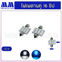 ไฟเพดาน คู่16ชิป  12V (ราคา1 คู่/ 2ชิ้น)