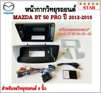 หน้ากากวิทยุรถยนต์ MAZDA BT-50 PRO ปี 2012-2015  พร้อมอุปกรณ์ชุดปลั๊ก l สำหรับใส่จอ 9 นิ้ว