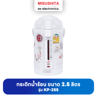 Misushita มิซูชิต้า กระติกน้ำร้อน 2.5 ลิตร รุ่น KP-25S