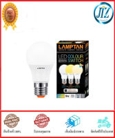 (((รับรองคุณภาพ))) หลอดไฟ LED LAMPTAN COLOR SWITCH 3IN1 9 วัตต์ E27 COOLWHITE/DAYLIGHT/WARMWHITE หลอด LED หลอดไฟแอลอีดี ประหยัดไฟมากถึง 85% อายุการใช้งานยาวนาน ของแท้ 100%