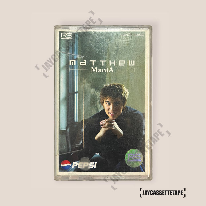 matthew-deane-แมทธิว-ดีน-อัลบั้ม-แมทธิว-แมเนีย-เทปเพลง-เทปคาสเซ็ต-เทปคาสเซ็ท-cassette-tape-เทปเพลงไทย