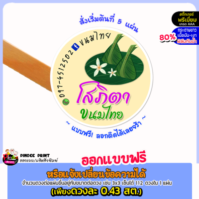 ขนมไทยฉลากสินค้า กระดาษขาวเงากันน้ำ80% ออกแบบใหม่ฟรี สั่ง10ฟรี2 ***อย่าพึ่งกดสั่งซื้อทักแชทร้านเพื่อส่งข้อความให้ออกแบบก่อนค่ะ