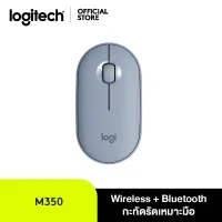 Logitech Pebble M350 Wireless Mouse Bluetooth USB (เมาส์ไร้เสียงไร้สาย บลูทูธ USB สไตล์มินิมอล พกพากสะดวก ลดเสียง 90% )