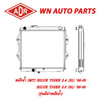 หม้อน้ำ รถยนต์ ADR TOYOTA HILUX TIGER 2.4 (2L), 3.0 (5L) 98-00 (รุ่นมีฝาหม้อน้ำ)