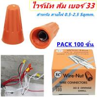 SC ?ยกกล่อง x 100 ชิ้น คุ้มกว่า? วายนัทจับสายไฟ (Wire Nut connectors) มีสปริง สำหรับ สายไฟ 0.5-2.5 Sqmm. เบอร์ 33