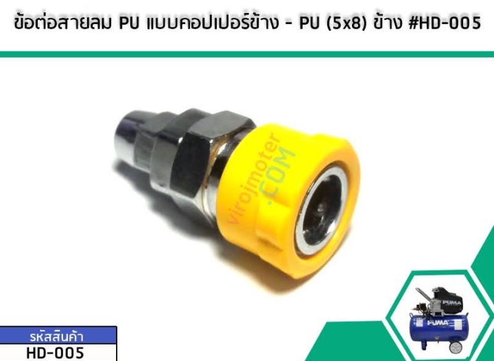 ข้อต่อสายลม-pu-แบบคอปเปอร์ข้าง-pu-5x8-ข้าง-no-hd-005