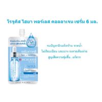 [6ซอง] Rojukiss Hya Poreless Collagen Serum โรจูคิส ไฮยา พอร์เลส คอลลาเจน เซรั่ม