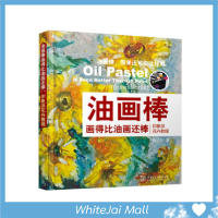 หนังสือสอนวาดภาพระบายสี Oil Pastel แนว Impressionist ดอกไม้