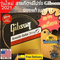 รุ่นใหม่ ปี2021สายกีตาร์โปร่ง Gibson แท้ สายเคลือบ เบอร์ 11 สายกีตาร์กิ๊ปสัน สายกีต้าร์โปร่ง สายกีต้า Ultra Lights Made in USA ส่งฟรี มีเก็บเงินปลายทาง