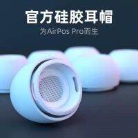 Apple หูฟังรุ่น3rd ฝาครอบป้องกัน AirPodsPro ของแท้หมวกนุ่มฝาครอบป้องกันอุปกรณ์เสริมสำหรับหูฟังบลูทูธ